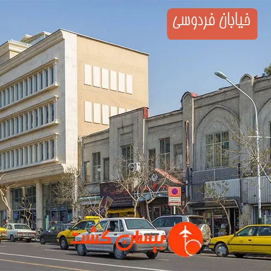 خیابان فردوسی