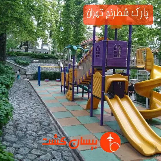 پارک شطرنج تهران