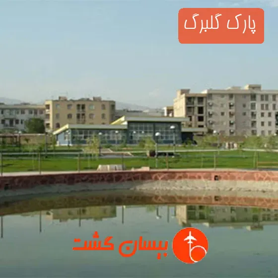 پارک گلبرگ