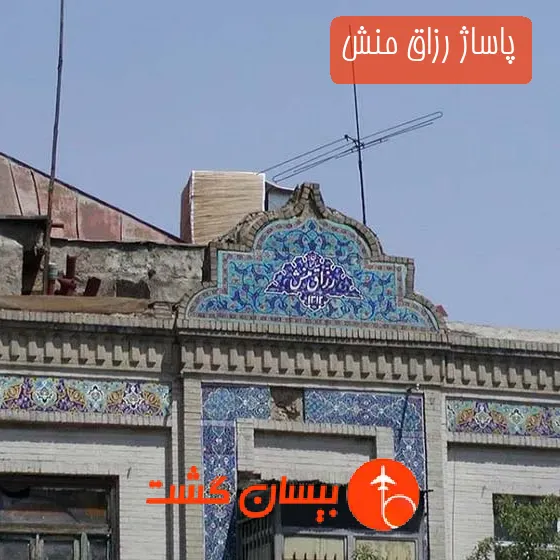 پاساژ رزاق منش