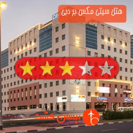 هتل 3 ستاره سیتی مکس بر دبی