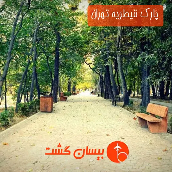 پارک قیطریه تهران