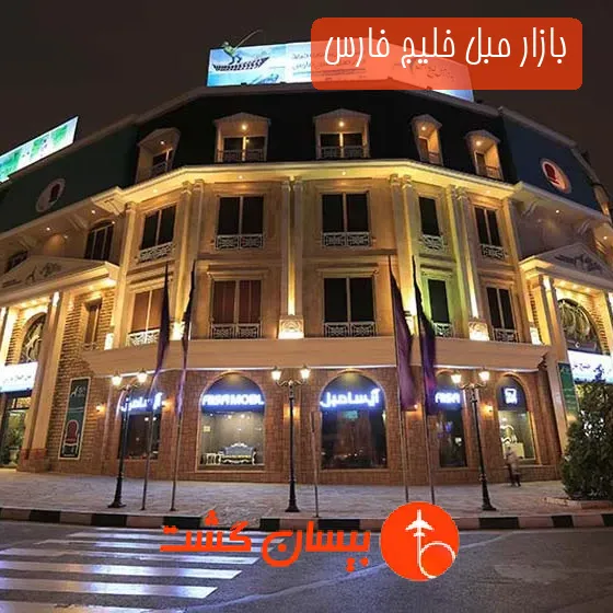 بازار مبل خلیج فارس