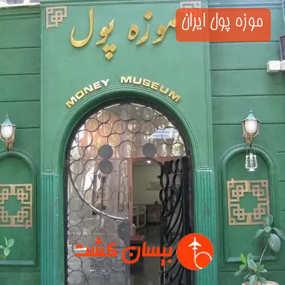 موزه پول ایران