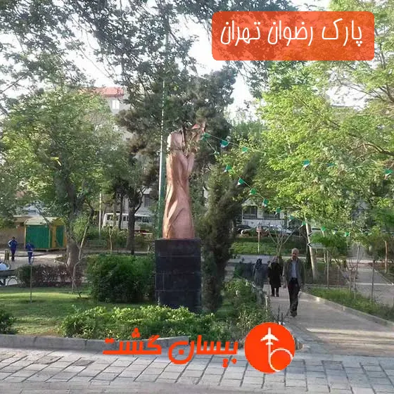 پارک رضوان تهران