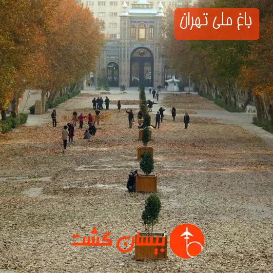 باغ ملی تهران