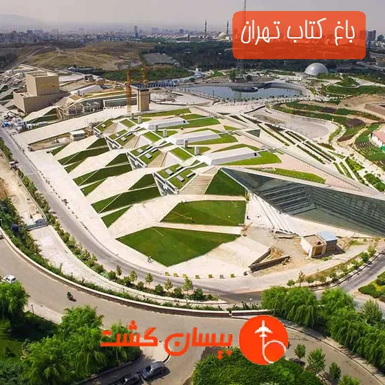 باغ کتاب تهران