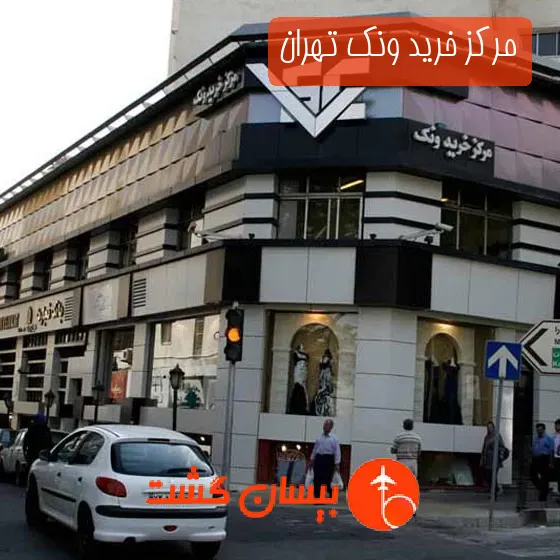 مرکز خرید ونک تهران