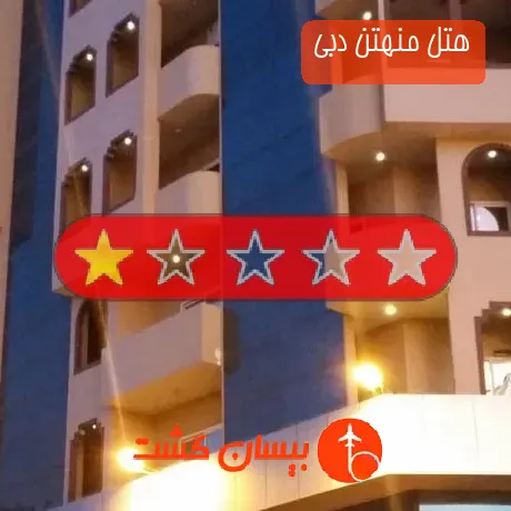 هتل تک ستاره منهتن دبی