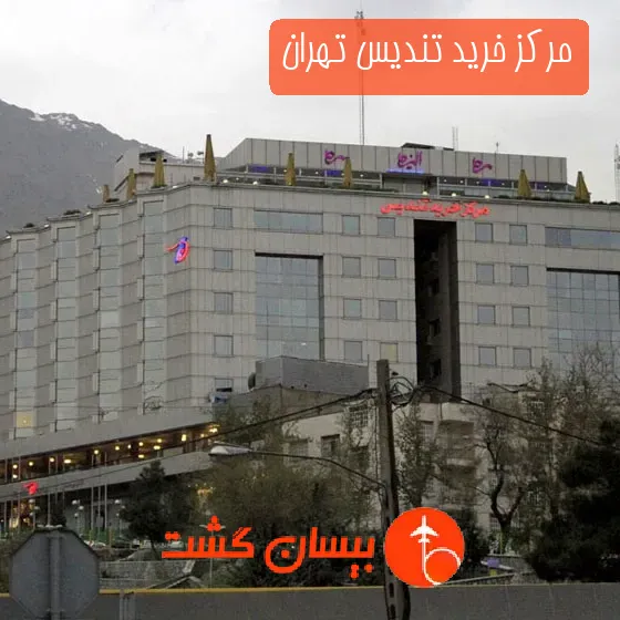 مرکز خرید تندیس تهران