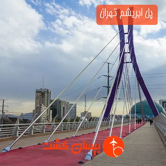 پل ابریشم تهران