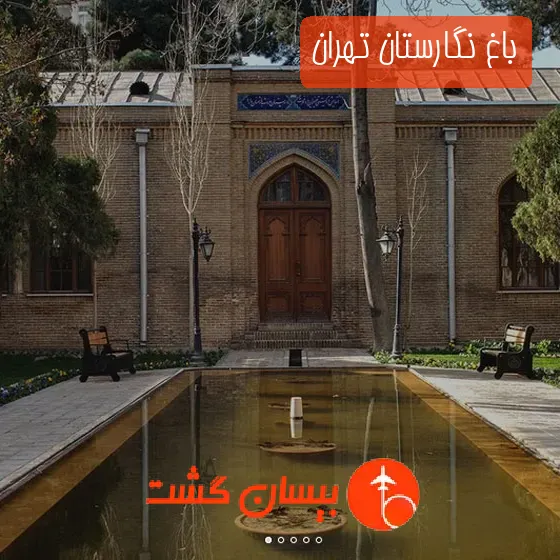 باغ‌ نگارستان تهران