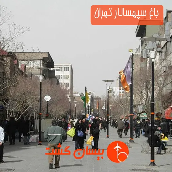 باغ سپهسالار تهران