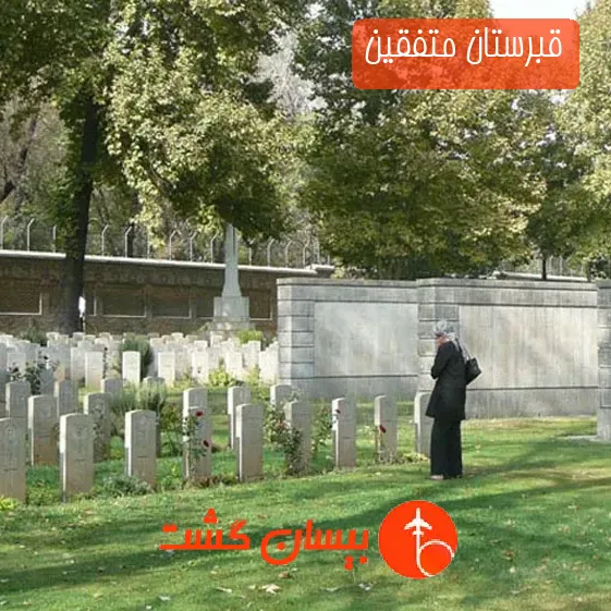 قبرستان متفقین