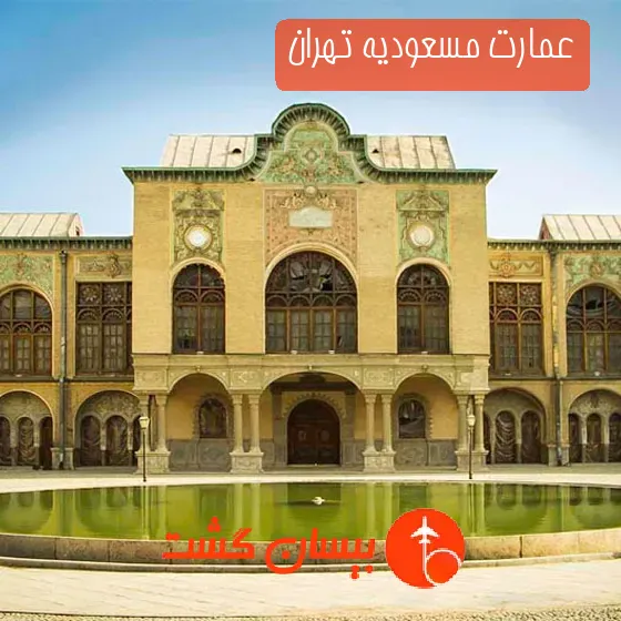 عمارت مسعودیه تهران