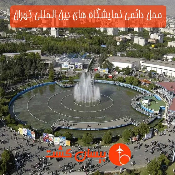 محل دائمی نمایشگاه های بین المللی تهران