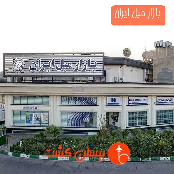 بازار مبل ایران