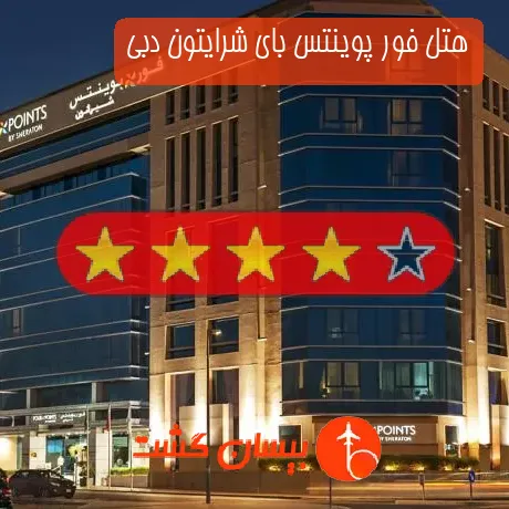 هتل 4 ستاره فور پوینتس بای شرایتون دبی