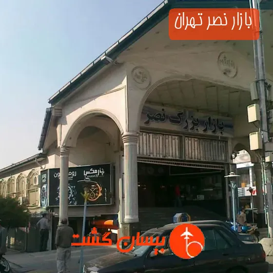 بازار نصر تهران
