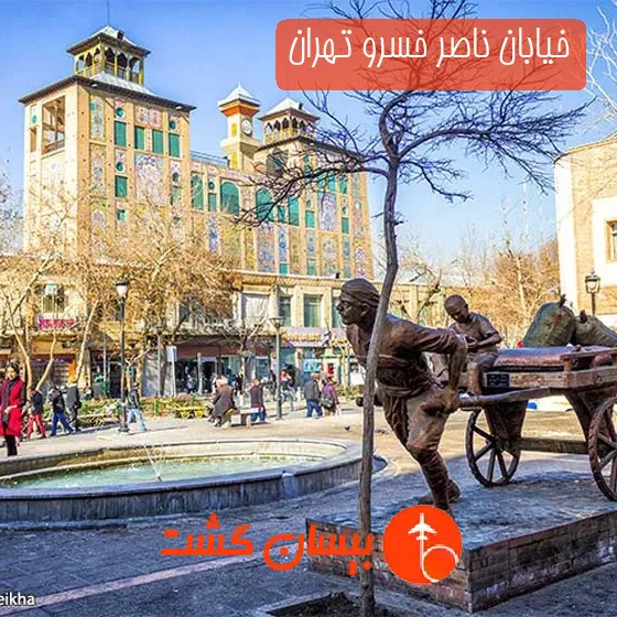 خیابان ناصر خسرو تهران