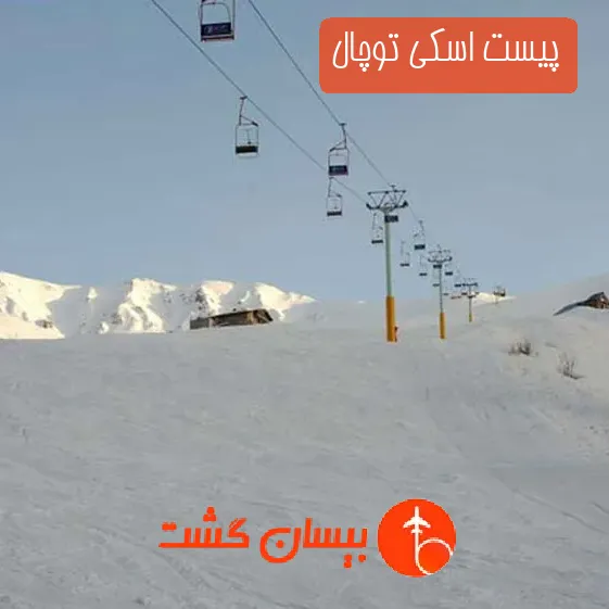 پیست اسکی توچال