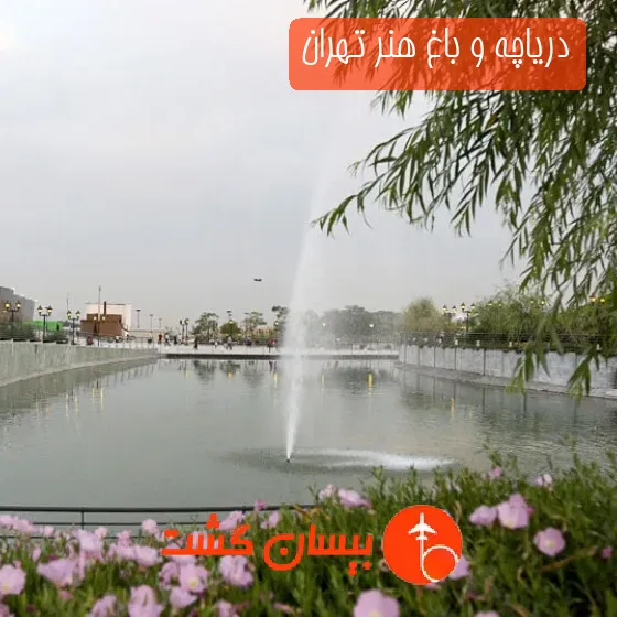 دریاچه و باغ هنر تهران