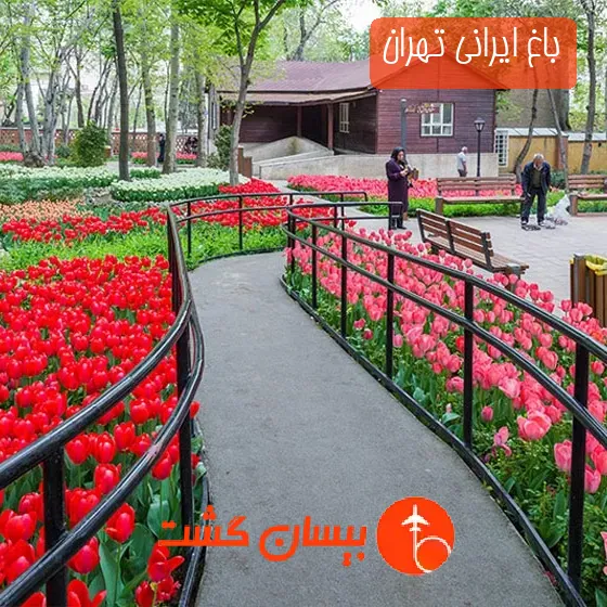 باغ ایرانی تهران