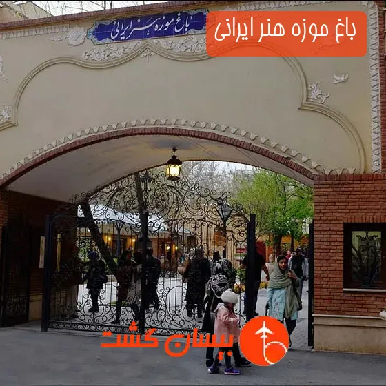 باغ موزه هنر ایرانی