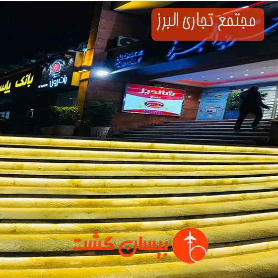 مجتمع تجاری البرز