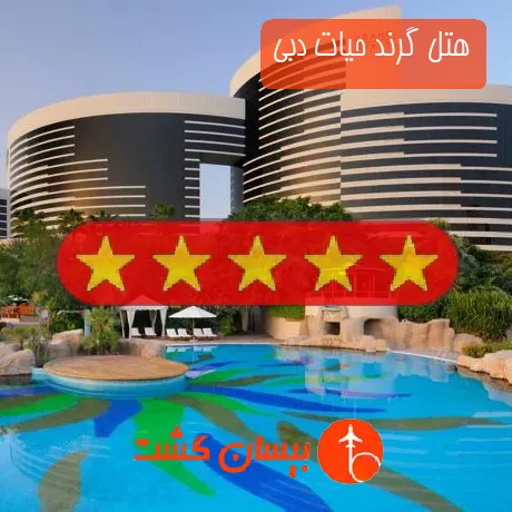 هتل پنج ستاره گرند حیات دبی