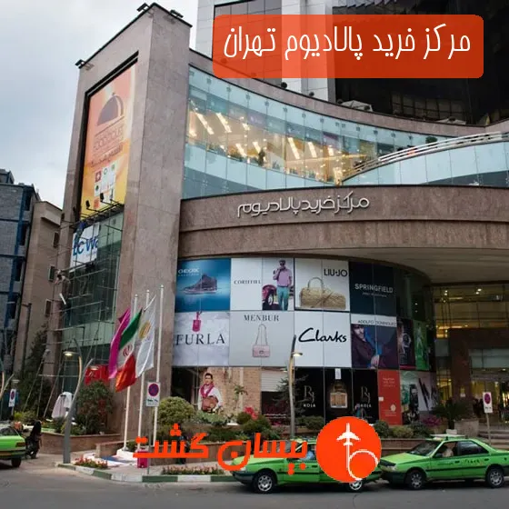 مرکز خرید پالادیوم تهران