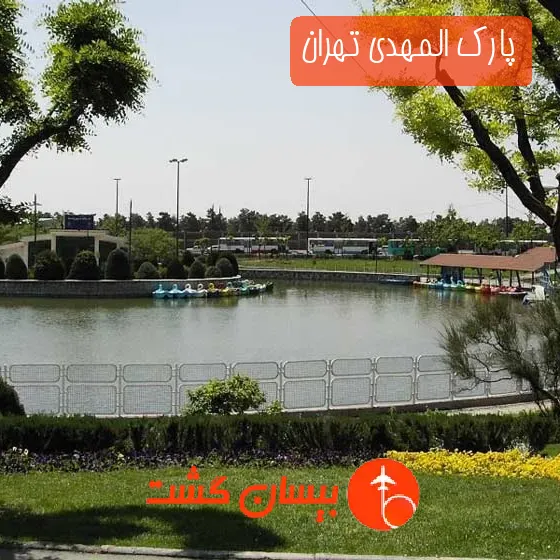 پارک المهدی تهران