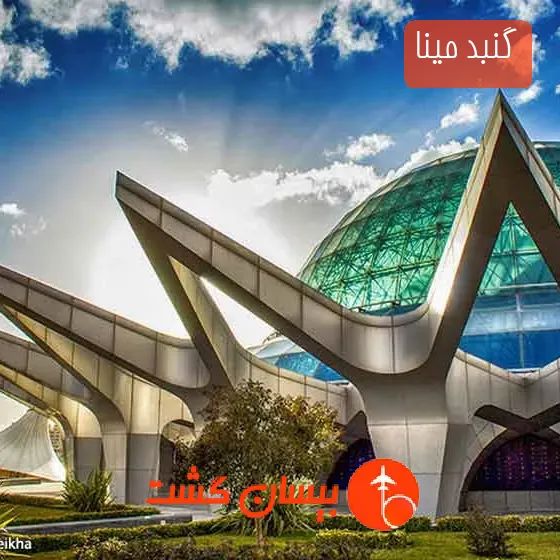 گنبد مینا