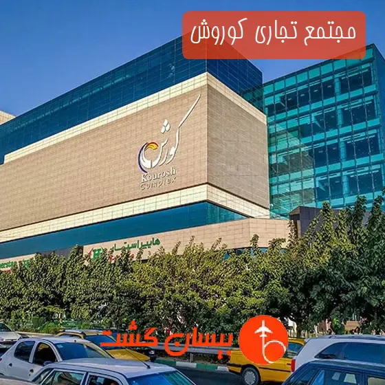 مجتمع تجاری کوروش