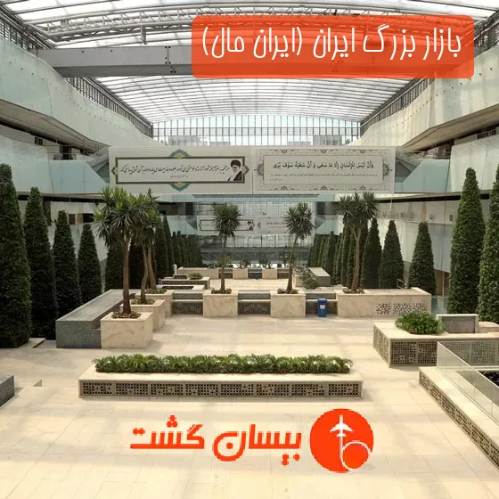 بازار بزرگ ایران (ایران مال)