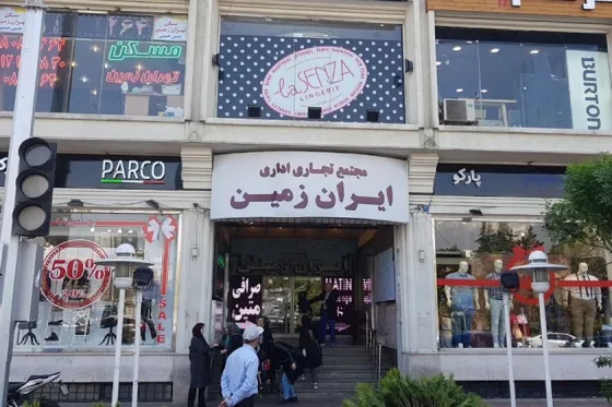 تصویر 91191 مرکز خرید ایران زمین