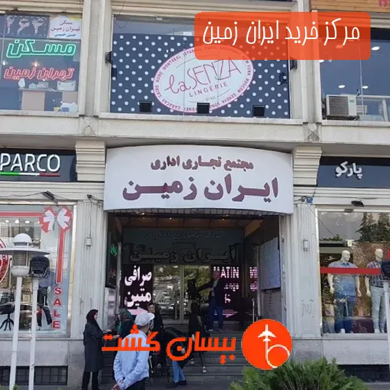مرکز خرید ایران زمین