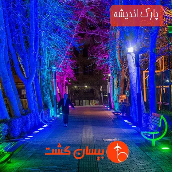 پارک اندیشه