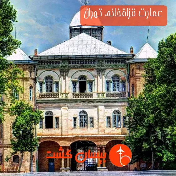 عمارت قزاقخانه، تهران