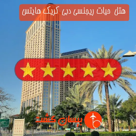 هتل 5 ستاره  حیات ریجنسی دبی کریک هایتس