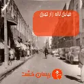 خیابان لاله زار تهران