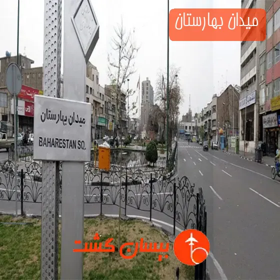 میدان بهارستان