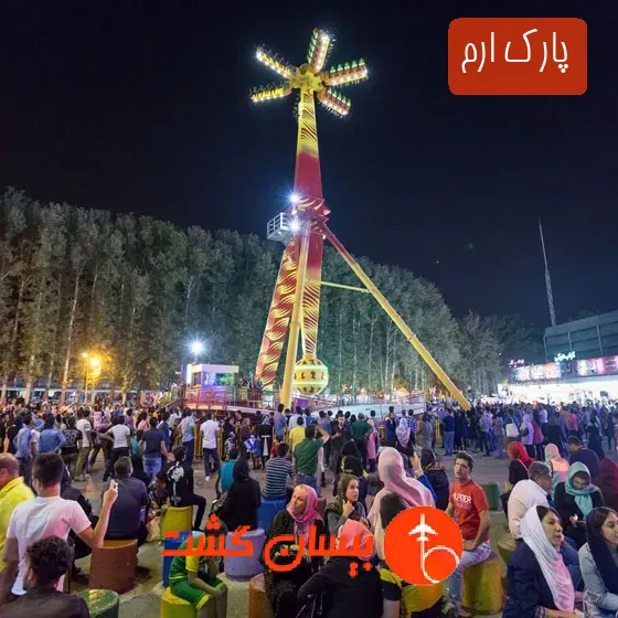 پارک ارم