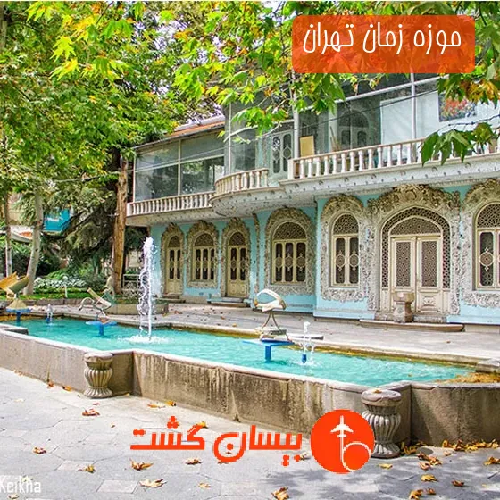 موزه زمان تهران