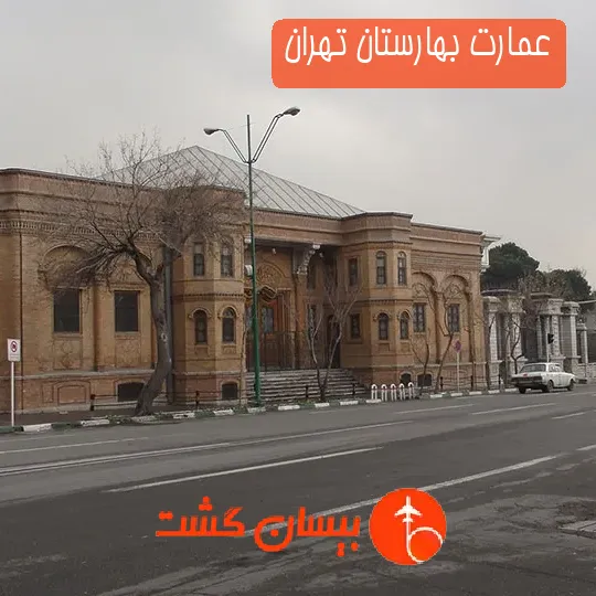 عمارت بهارستان تهران