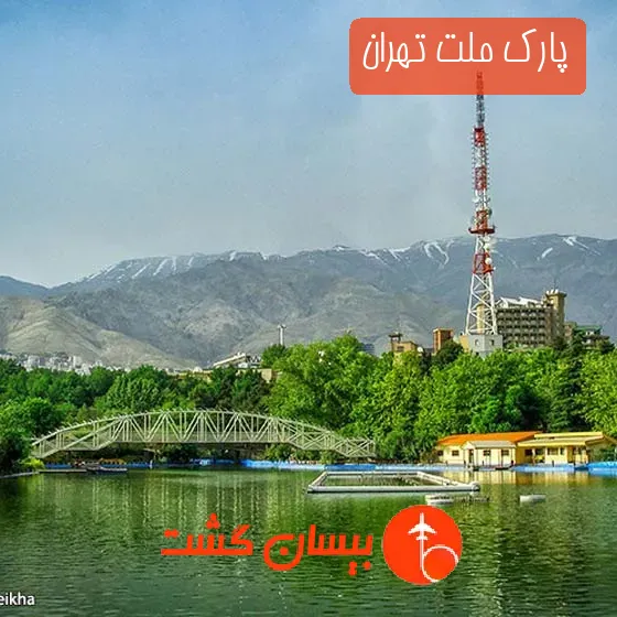 پارک ملت تهران