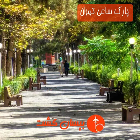 پارک ساعی تهران