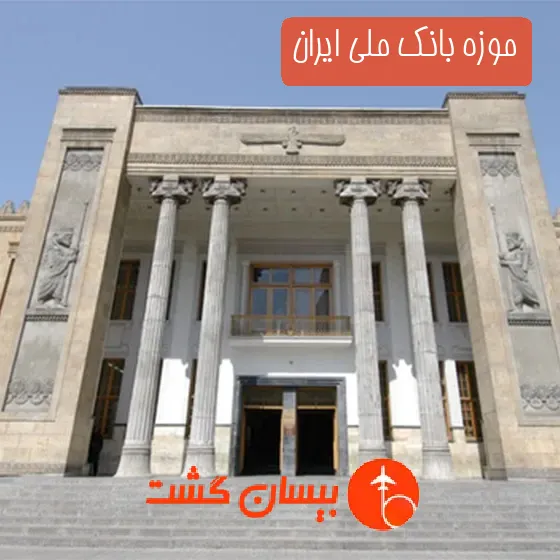 موزه بانک ملی ایران