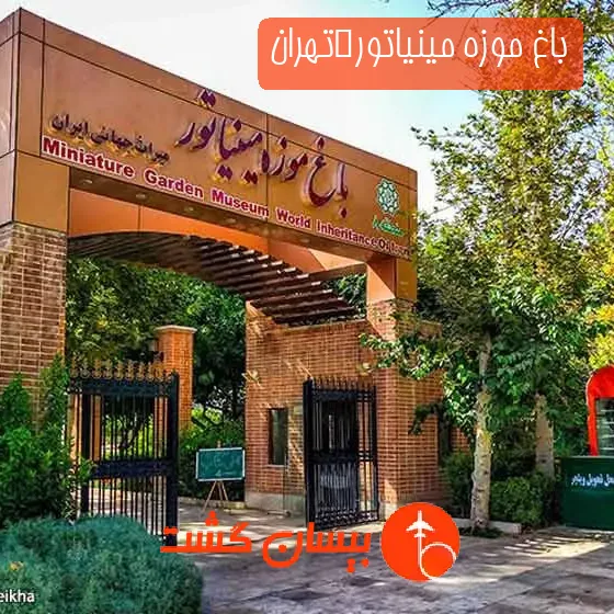 باغ موزه مینیاتور تهران