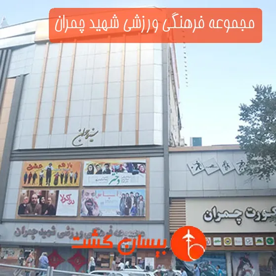 مجموعه فرهنگی ورزشی شهید چمران